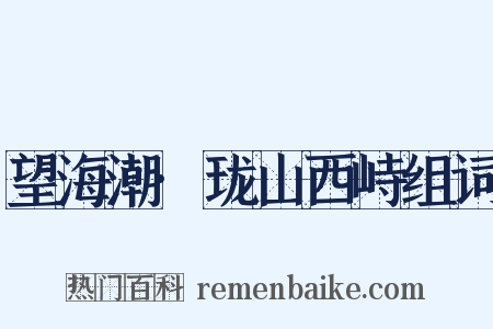 望海潮·珑山西峙组词是什么意思的图片